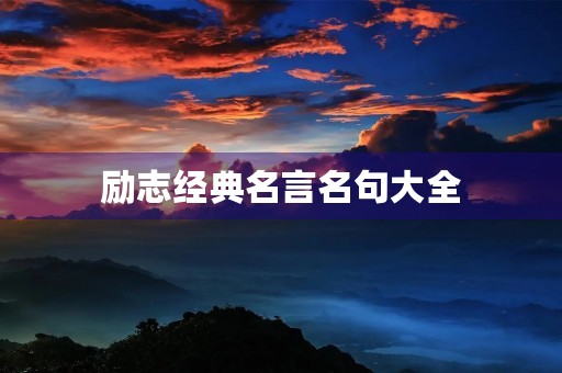 励志经典名言名句大全，励志经典名言名句