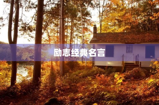 励志经典名言,励志经典名言名句大全摘抄 励志经典名言,励志经典名言名句大全摘抄