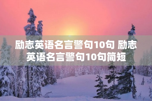励志英语名言警句10句 励志英语名言警句10句简短