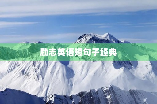励志英语短句子经典(励志英语句子带翻译) 励志英语短句子经典(励志英语句子带翻译)