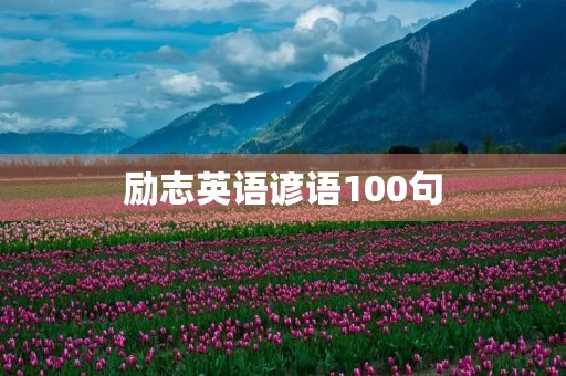 励志英语谚语100句，励志英语谚语100句初中