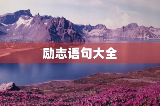 励志语句大全,励志语句大全(精选300句) 励志语句大全,励志语句大全(精选300句)