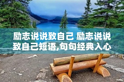 励志说说致自己 励志说说致自己短语,句句经典入心