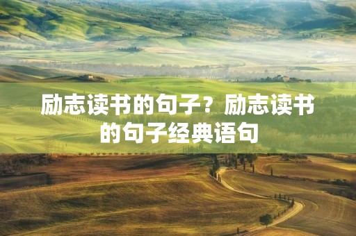 励志读书的句子？励志读书的句子经典语句