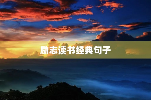 励志读书经典句子(励志读书经典句子外国人) 励志读书经典句子(励志读书经典句子外国人)