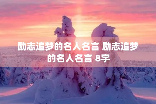 励志追梦的名人名言 励志追梦的名人名言 8字 励志追梦的名人名言 励志追梦的名人名言 8字