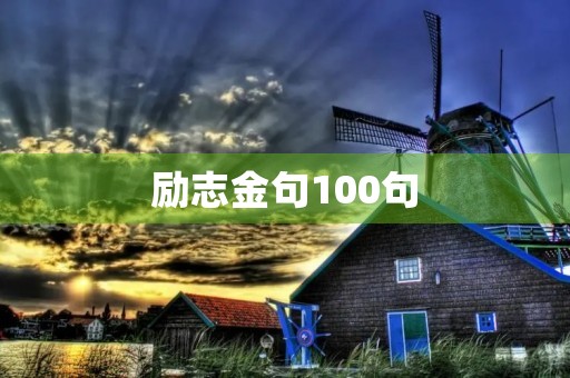 励志金句100句(励志金句100句简短)