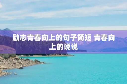 励志青春向上的句子简短 青春向上的说说