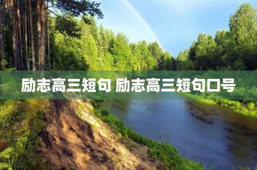励志高三短句 励志高三短句口号 励志高三短句 励志高三短句口号