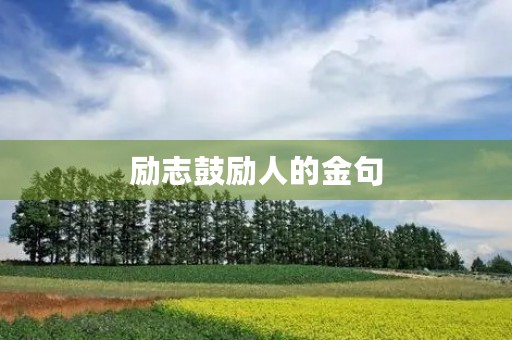 励志鼓励人的金句，鼓励孩子坚持努力的经典语句