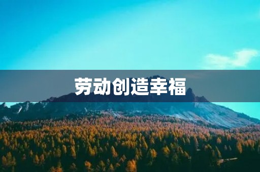 劳动创造幸福