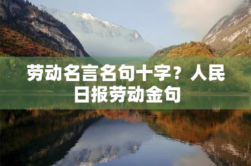 劳动名言名句十字？人民日报劳动金句