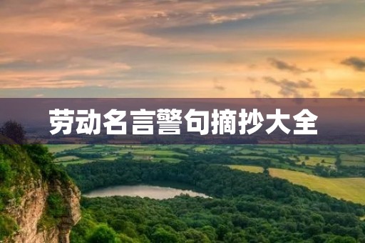 劳动名言警句摘抄大全(劳动名言警句摘抄大全(短))