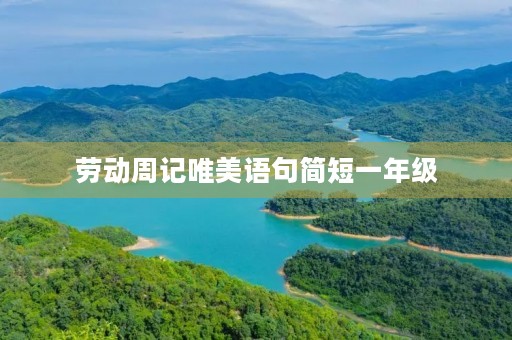 劳动周记唯美语句简短一年级 劳动周记唯美语句简短一年级