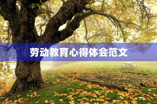 劳动教育心得体会范文 劳动教育心得体会范文