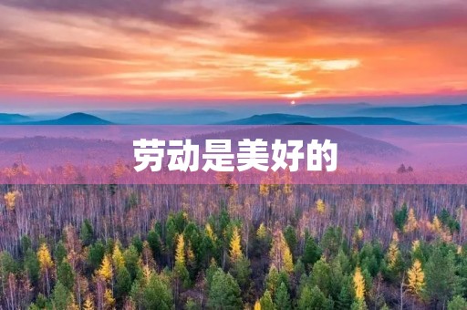 劳动是美好的 劳动是美好的