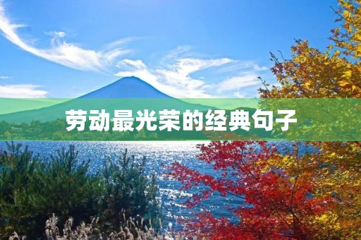 劳动最光荣的经典句子(劳动最光荣的经典句子100字)