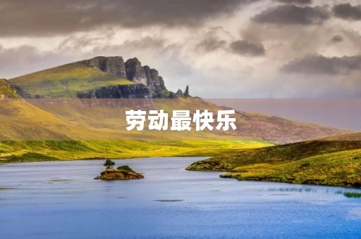 劳动最快乐 劳动最快乐