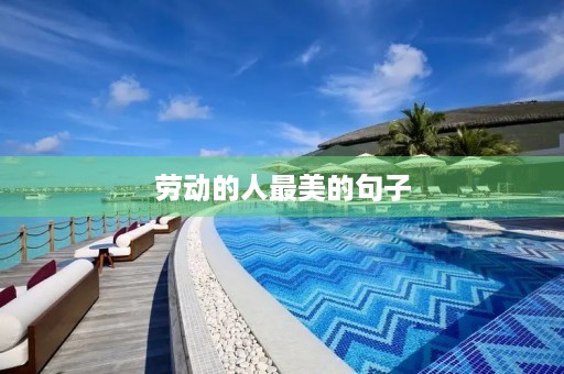 劳动的人最美的句子(劳动的人最美的句子摘抄)