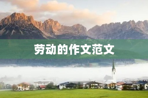 劳动的作文范文 劳动的作文范文