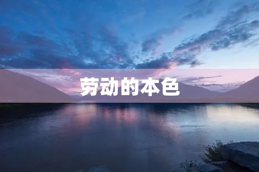 劳动的本色