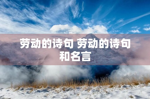 劳动的诗句 劳动的诗句和名言