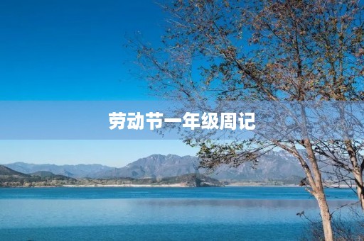 劳动节一年级周记 劳动节一年级周记
