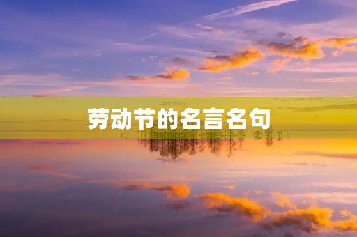 劳动节的名言名句，劳动节的名言名句有哪些