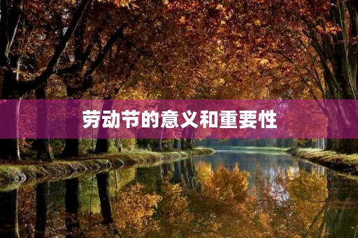 劳动节的意义和重要性 劳动节的意义和重要性