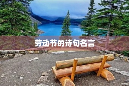 劳动节的诗句名言，劳动节的诗句名言警句有哪些