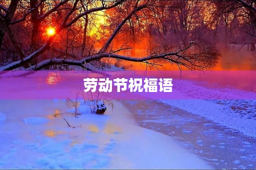 劳动节祝福语