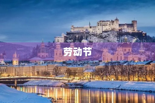 劳动节，让我们感恩劳动，珍惜生命