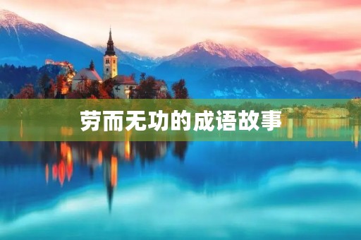 劳而无功的成语故事