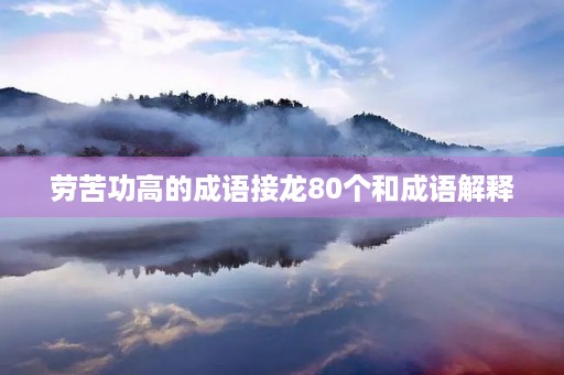 劳苦功高的成语接龙80个和成语解释