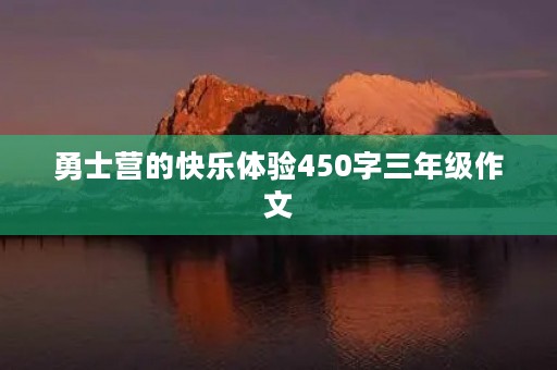 勇士营的快乐体验450字三年级作文