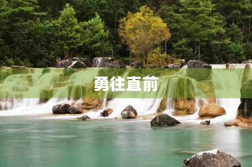 勇往直前,克服困难 勇往直前,克服困难