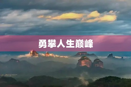 勇攀人生巅峰，青春无悔！