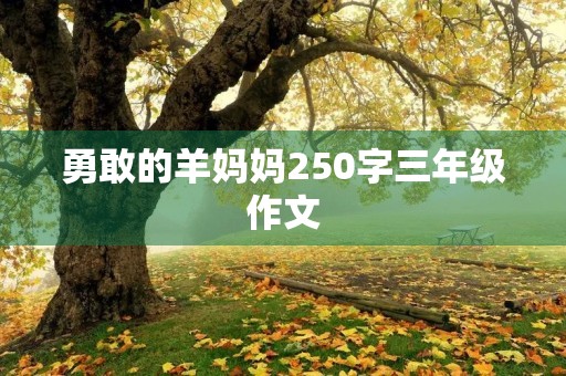勇敢的羊妈妈250字三年级作文