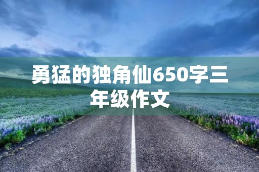 勇猛的独角仙650字三年级作文 勇猛的独角仙650字三年级作文