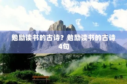勉励读书的古诗？勉励读书的古诗4句