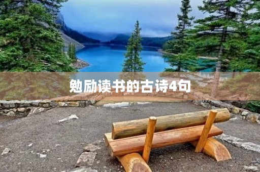 勉励读书的古诗4句，勉励读书的古诗4句诗