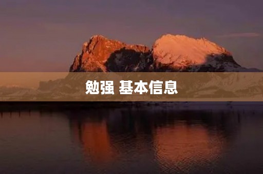 勉强 基本信息(拼音、读音等)(勉强)