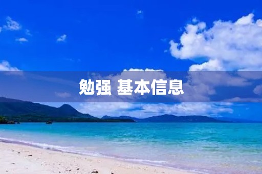勉强 基本信息(拼音、读音等)(勉强的意思)