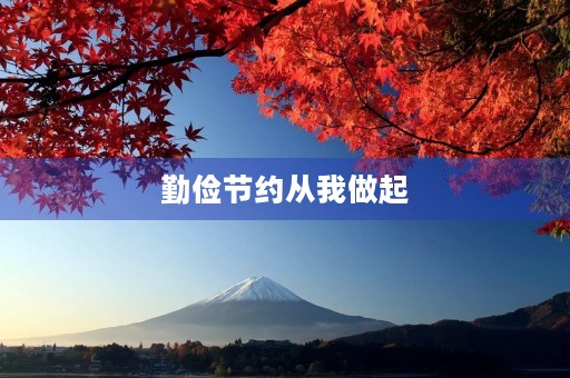勤俭节约从我做起
