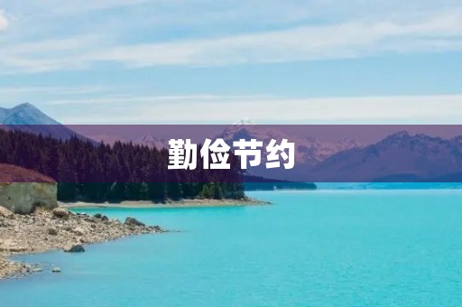 勤俭节约，共建和谐社会
