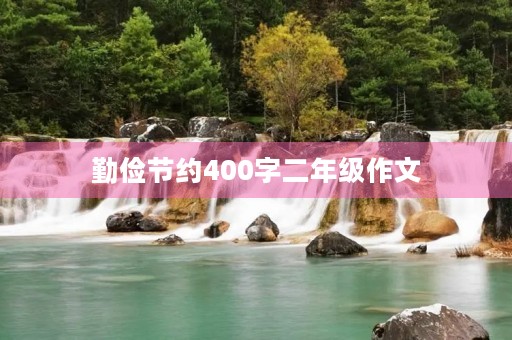 勤俭节约400字二年级作文
