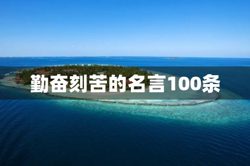 勤奋刻苦的名言100条(勤奋刻苦的名言100条图片)