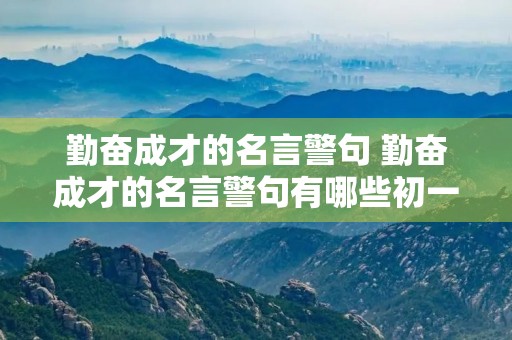 勤奋成才的名言警句 勤奋成才的名言警句有哪些初一