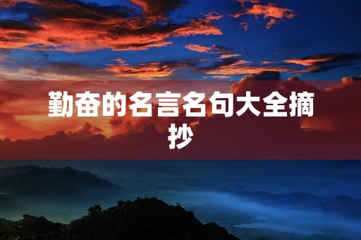 勤奋的名言名句大全摘抄，勤奋的名言名句大全摘抄短句