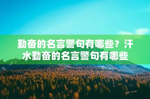 勤奋的名言警句有哪些?汗水勤奋的名言警句有哪些 勤奋的名言警句有哪些?汗水勤奋的名言警句有哪些